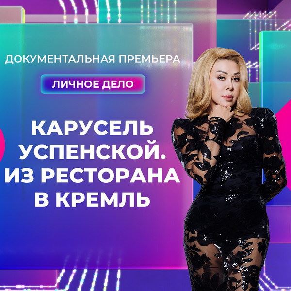 Путь Любови Успенской из ресторана в Кремль покажут на «Муз-ТВ»0