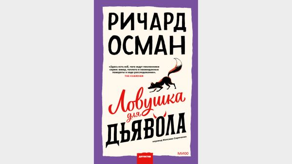 Детектив Ричарда Османа и славянское фэнтези: в феврале вышли книги «Ловушка для дьявола», «Мастер» и «Дар ведьмы»