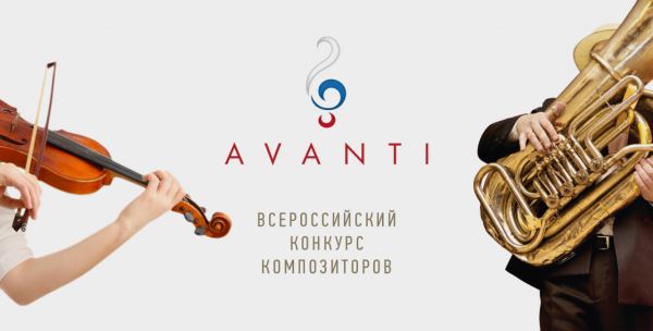 AVANTI: конкурс Союза композиторов России пройдет в пятый раз