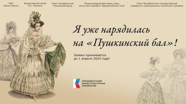 «Пушкинский бал»: приём заявок до 1 апреля